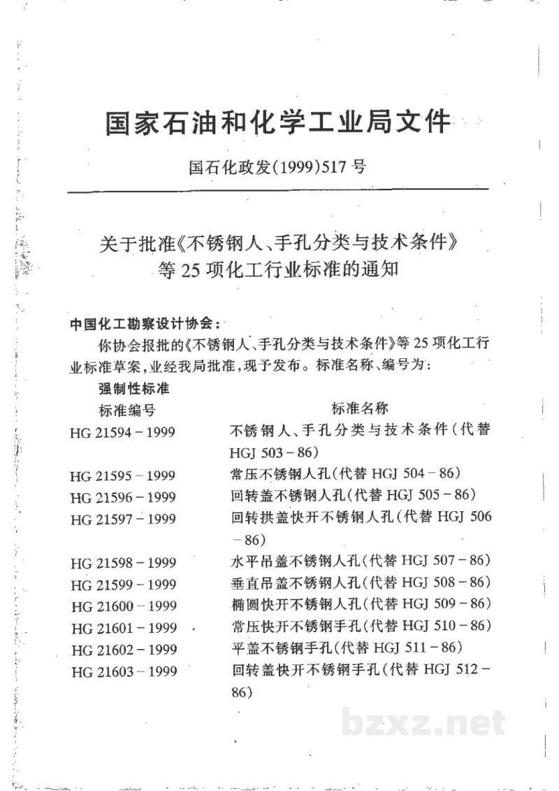 HG/T 20661-1999硫酸沸腾炉砌筑技术条件(附条文说明) HG/T 20661-1999硫酸沸腾炉砌筑技术条件(附条文说明)