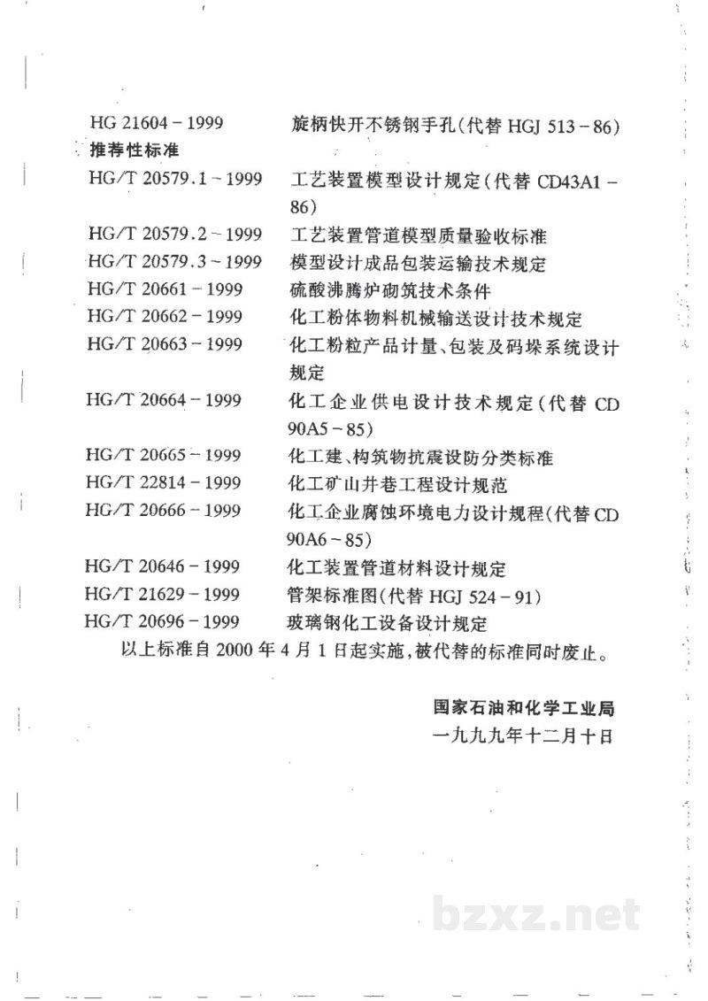 HG/T 20661-1999硫酸沸腾炉砌筑技术条件(附条文说明) HG/T 20661-1999硫酸沸腾炉砌筑技术条件(附条文说明)