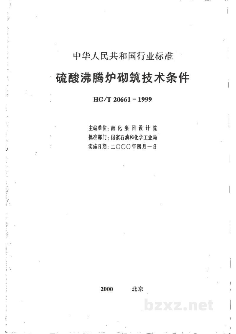 HG/T 20661-1999硫酸沸腾炉砌筑技术条件(附条文说明) HG/T 20661-1999硫酸沸腾炉砌筑技术条件(附条文说明)