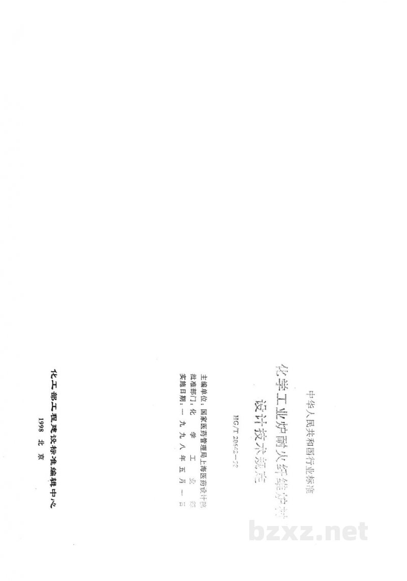HG/T 20642-1998化学工业炉耐火纤维炉衬设计技术规定 