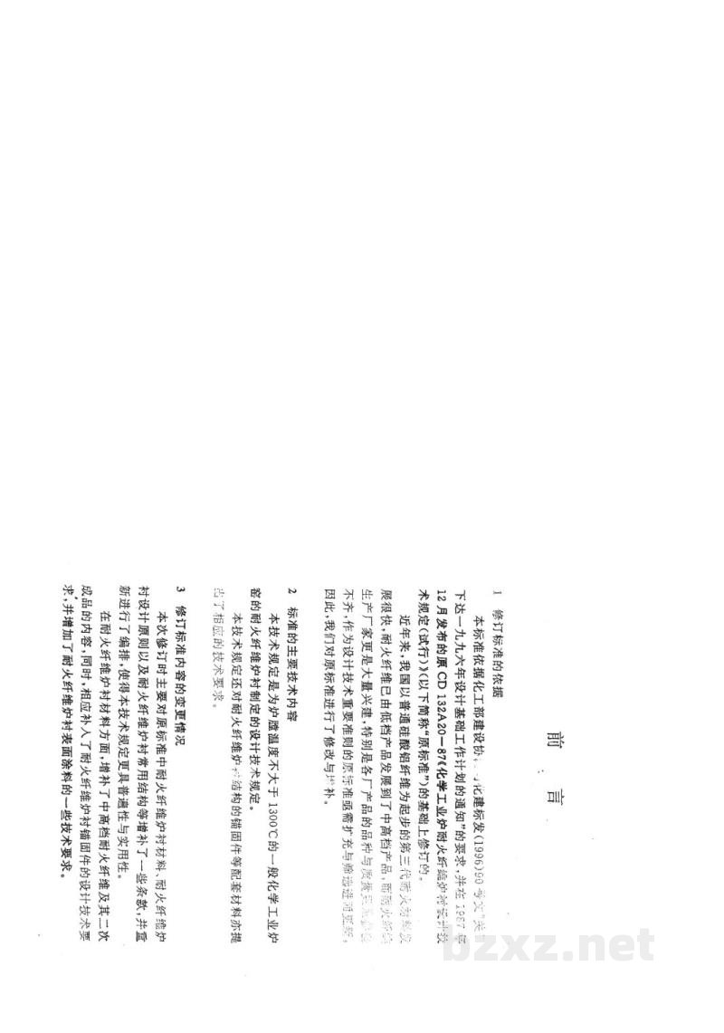 HG/T 20642-1998化学工业炉耐火纤维炉衬设计技术规定 