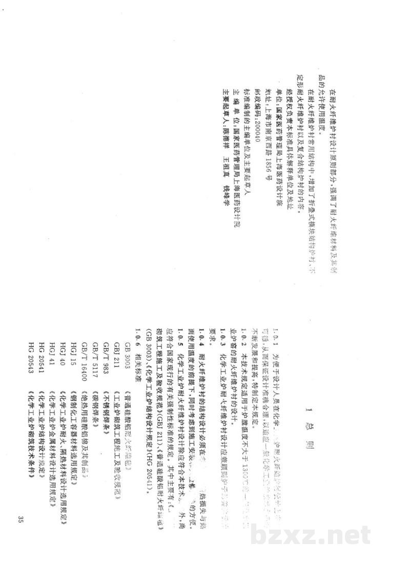 HG/T 20642-1998化学工业炉耐火纤维炉衬设计技术规定 
