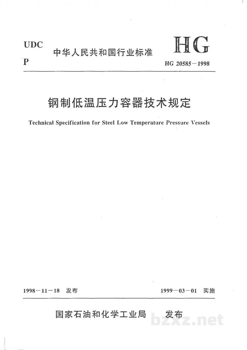 HG 20585-1998钢制低温压力容器技术规定 HG 20585-1998钢制低温压力容器技术规定