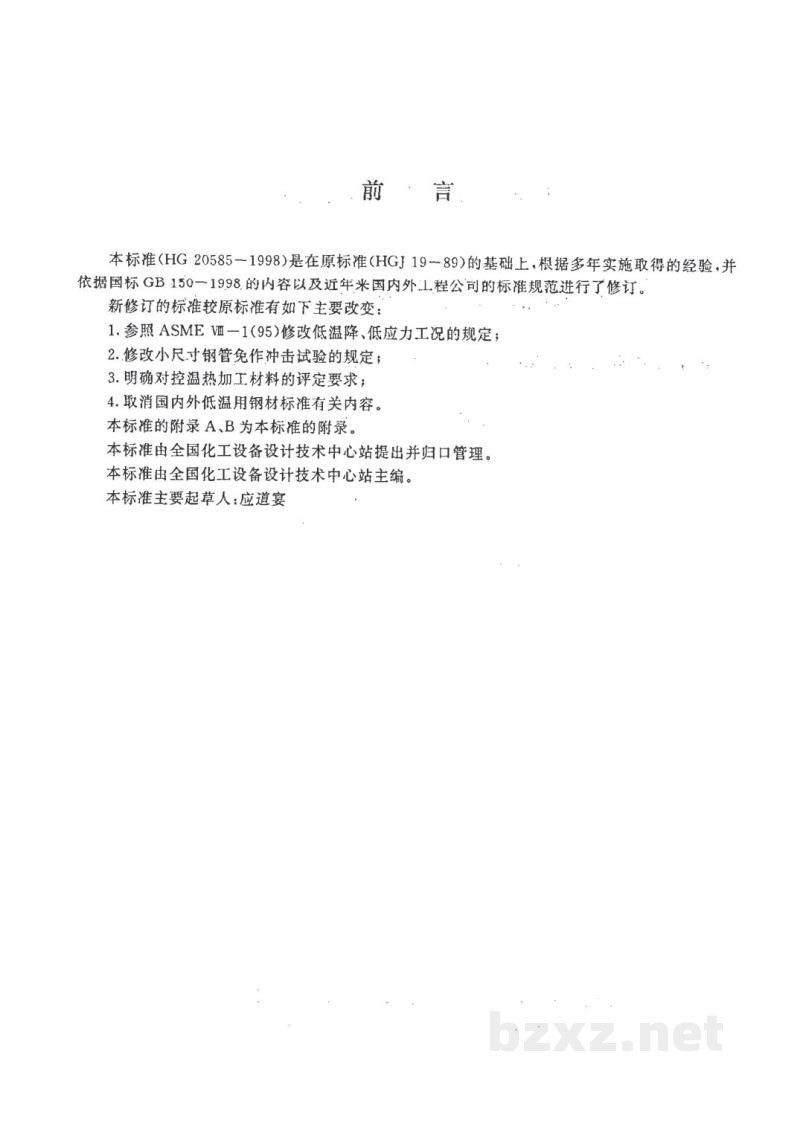 HG 20585-1998钢制低温压力容器技术规定 HG 20585-1998钢制低温压力容器技术规定