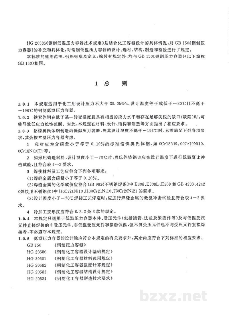 HG 20585-1998钢制低温压力容器技术规定 HG 20585-1998钢制低温压力容器技术规定