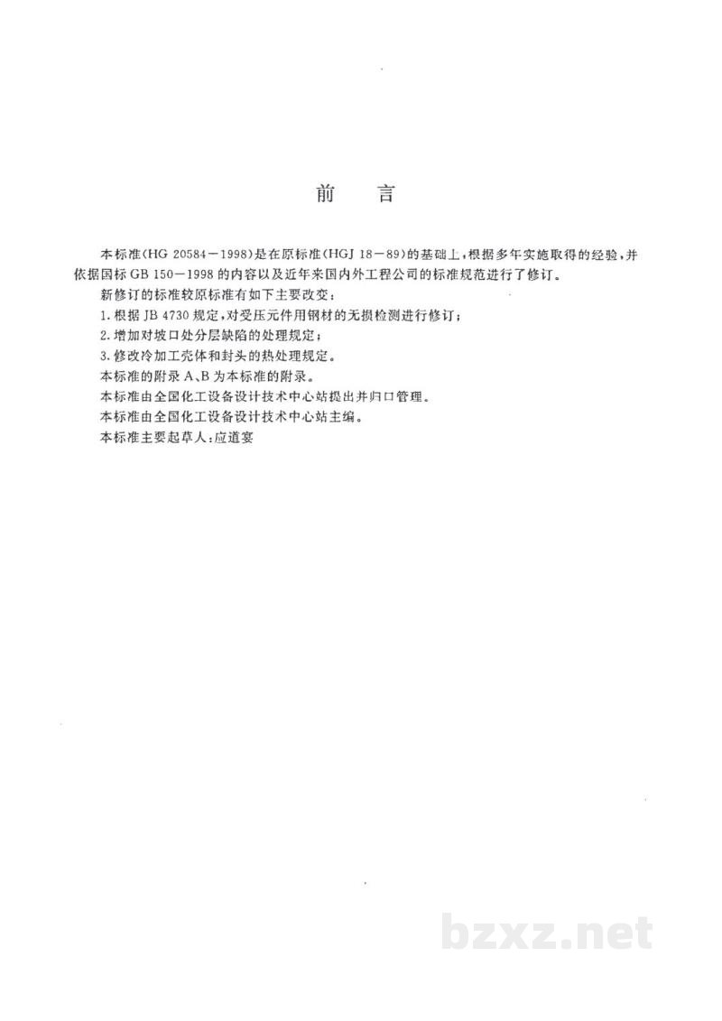 HG 20584-1998钢制化工容器制造技术要求 