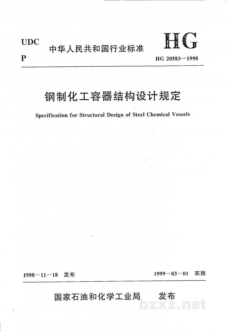 HG 20583-1998钢制化工容器结构设计规定 HG 20583-1998钢制化工容器结构设计规定