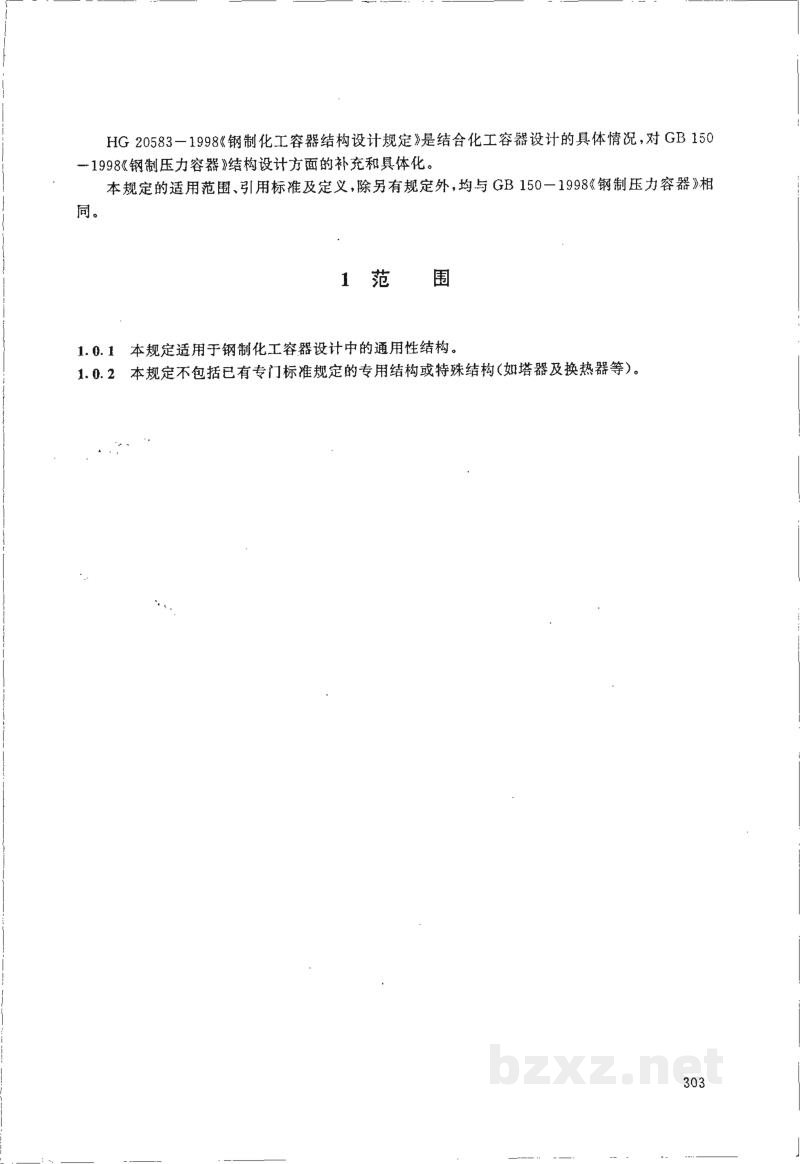 HG 20583-1998钢制化工容器结构设计规定 HG 20583-1998钢制化工容器结构设计规定