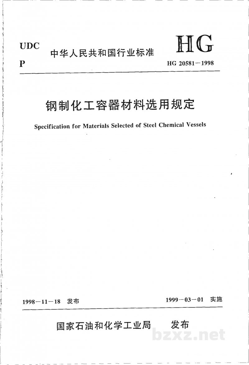 HG 20581-1998钢制化工容器材料选用规定 