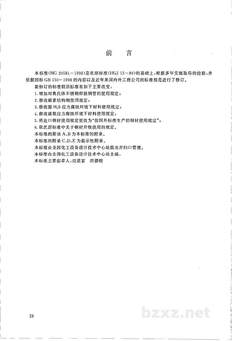 HG 20581-1998钢制化工容器材料选用规定 