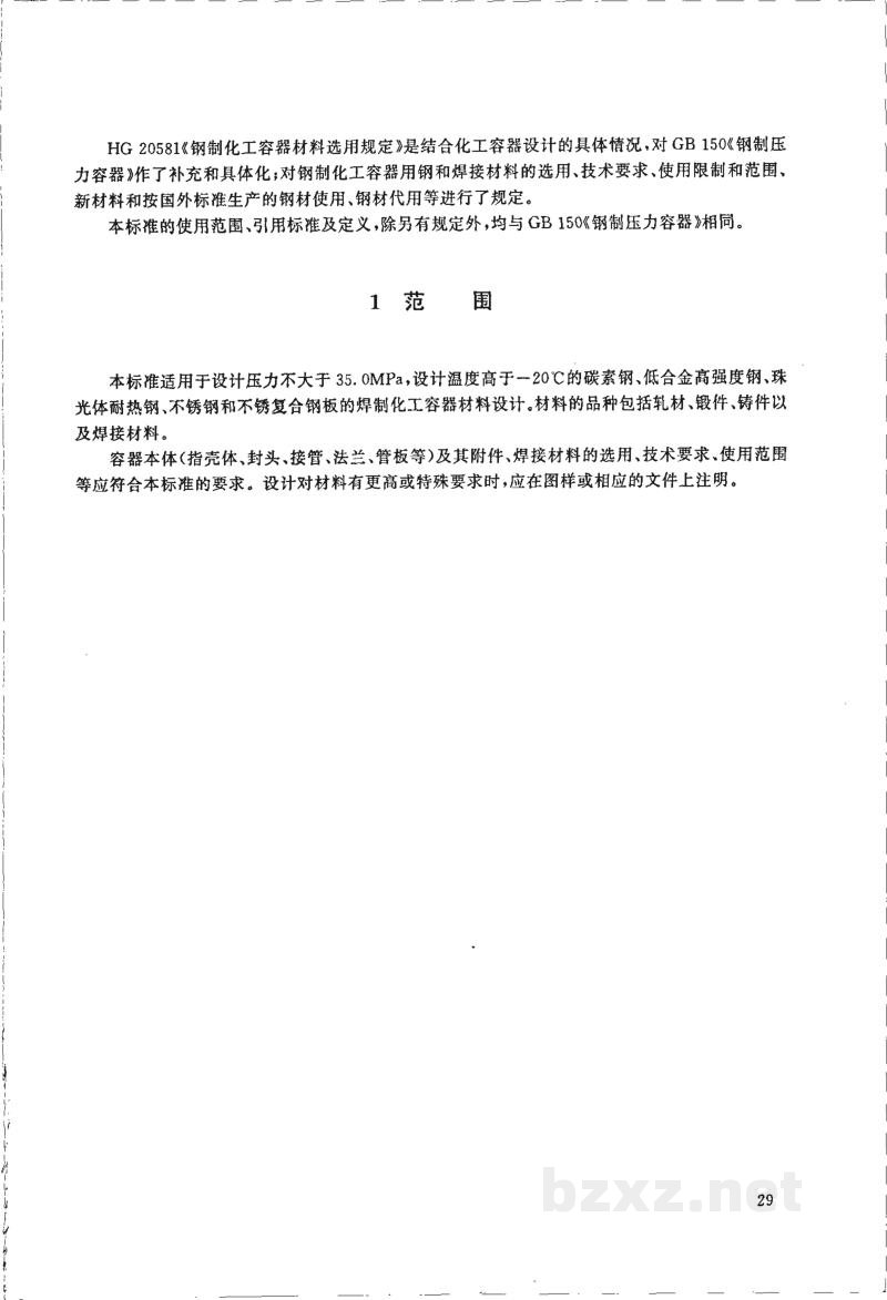 HG 20581-1998钢制化工容器材料选用规定 