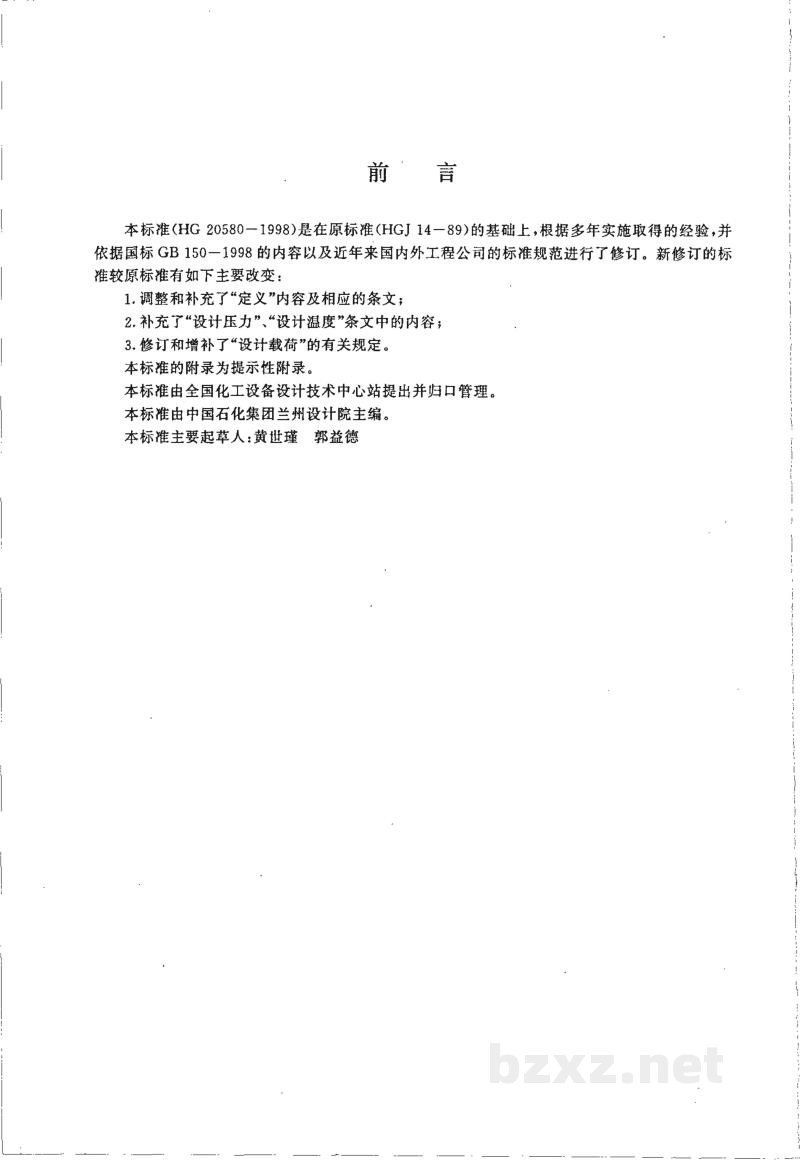 HG 20580-1998钢制化工容器设计基础规定 