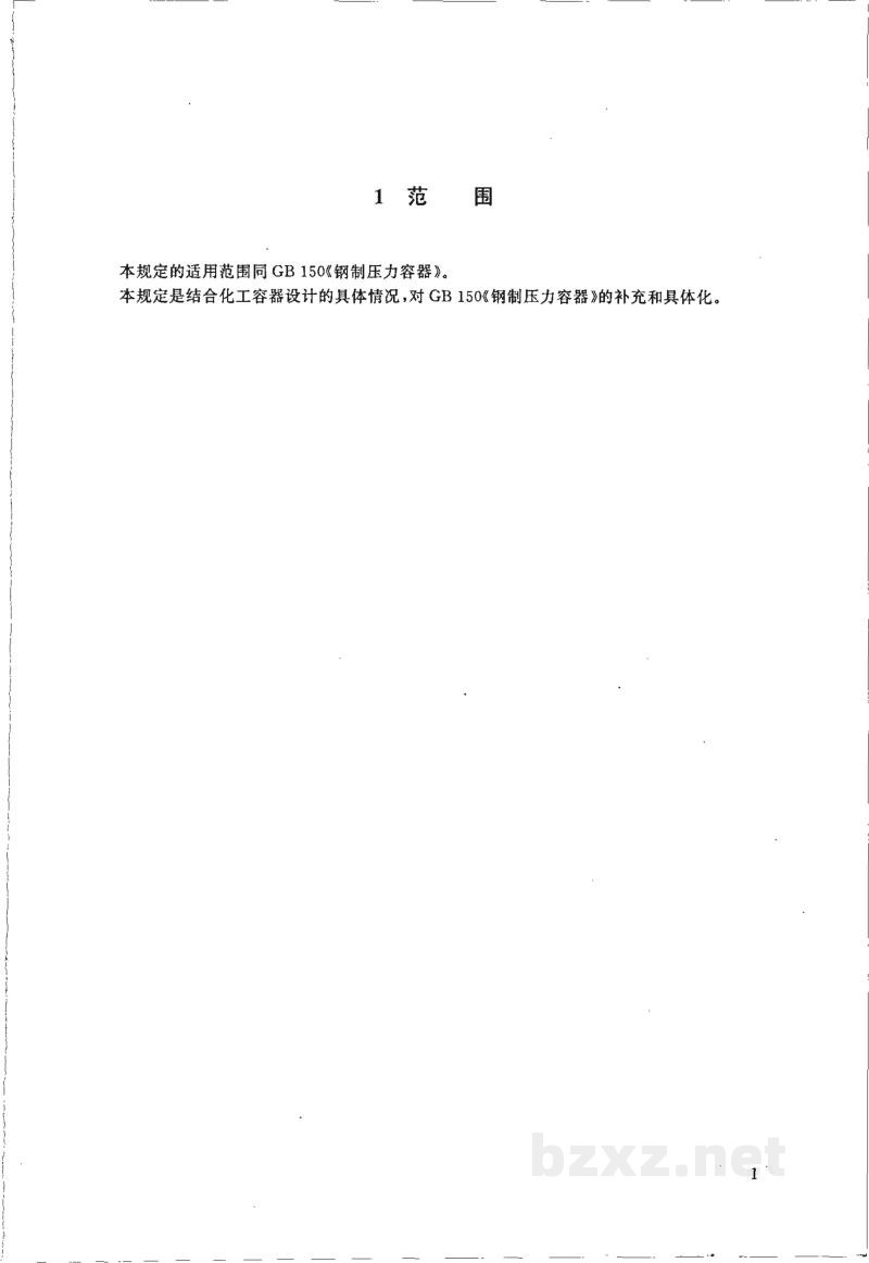 HG 20580-1998钢制化工容器设计基础规定 