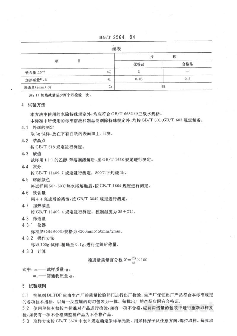 HG/T 2564-1994抗氧剂DLTDP HG/T 2564-1994抗氧剂DLTDP