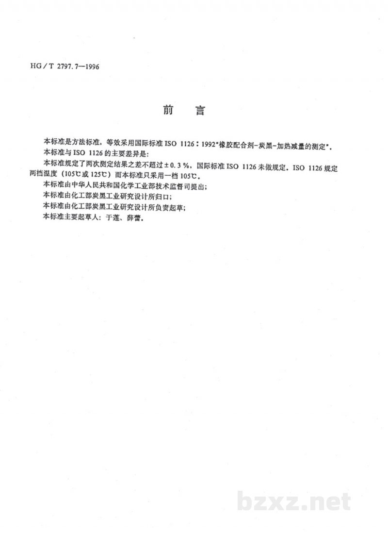 HG/T 2797.7-1996硅铝炭黑加热减量的测定 HG/T 2797.7-1996硅铝炭黑加热减量的测定