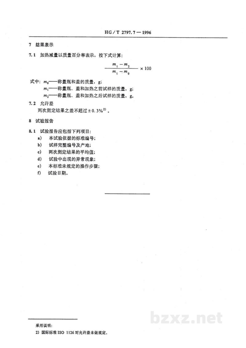 HG/T 2797.7-1996硅铝炭黑加热减量的测定 HG/T 2797.7-1996硅铝炭黑加热减量的测定