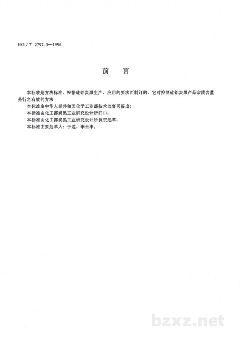 HG/T 2797.5-1996硅铝炭黑杂质的测定 
