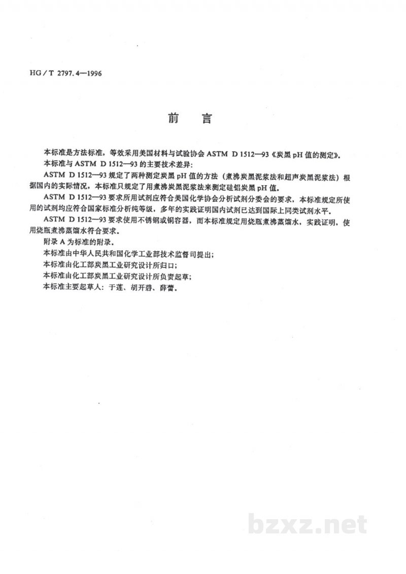HG/T 2797.4-1996硅铝炭黑pH值的测定 HG/T 2797.4-1996硅铝炭黑pH值的测定