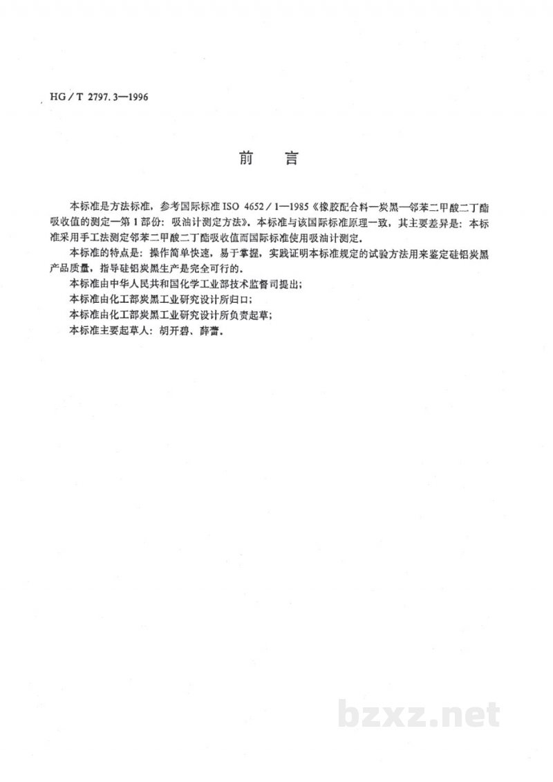 HG/T 2797.3-1996硅铝炭黑邻苯二甲酸二丁酯吸收值的测定 HG/T 2797.3-1996硅铝炭黑邻苯二甲酸二丁酯吸收值的测定
