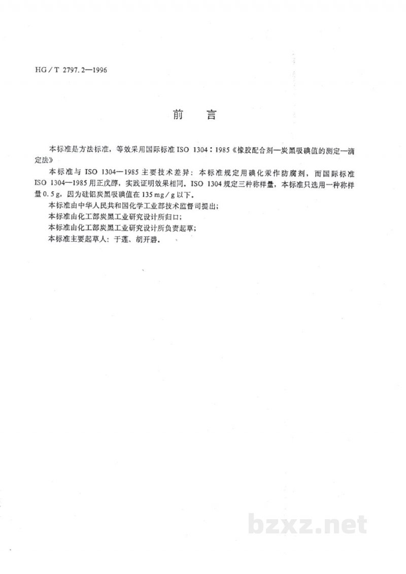 HG/T 2797.2-1996硅铝炭黑吸碘值的测定 HG/T 2797.2-1996硅铝炭黑吸碘值的测定