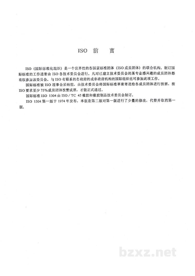 HG/T 2797.2-1996硅铝炭黑吸碘值的测定 HG/T 2797.2-1996硅铝炭黑吸碘值的测定