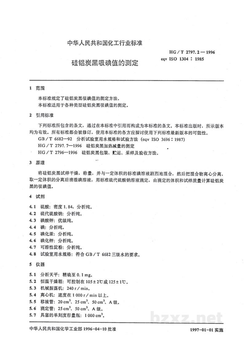HG/T 2797.2-1996硅铝炭黑吸碘值的测定 HG/T 2797.2-1996硅铝炭黑吸碘值的测定
