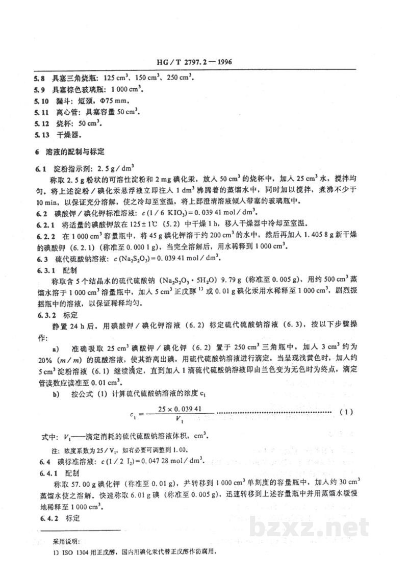 HG/T 2797.2-1996硅铝炭黑吸碘值的测定 HG/T 2797.2-1996硅铝炭黑吸碘值的测定
