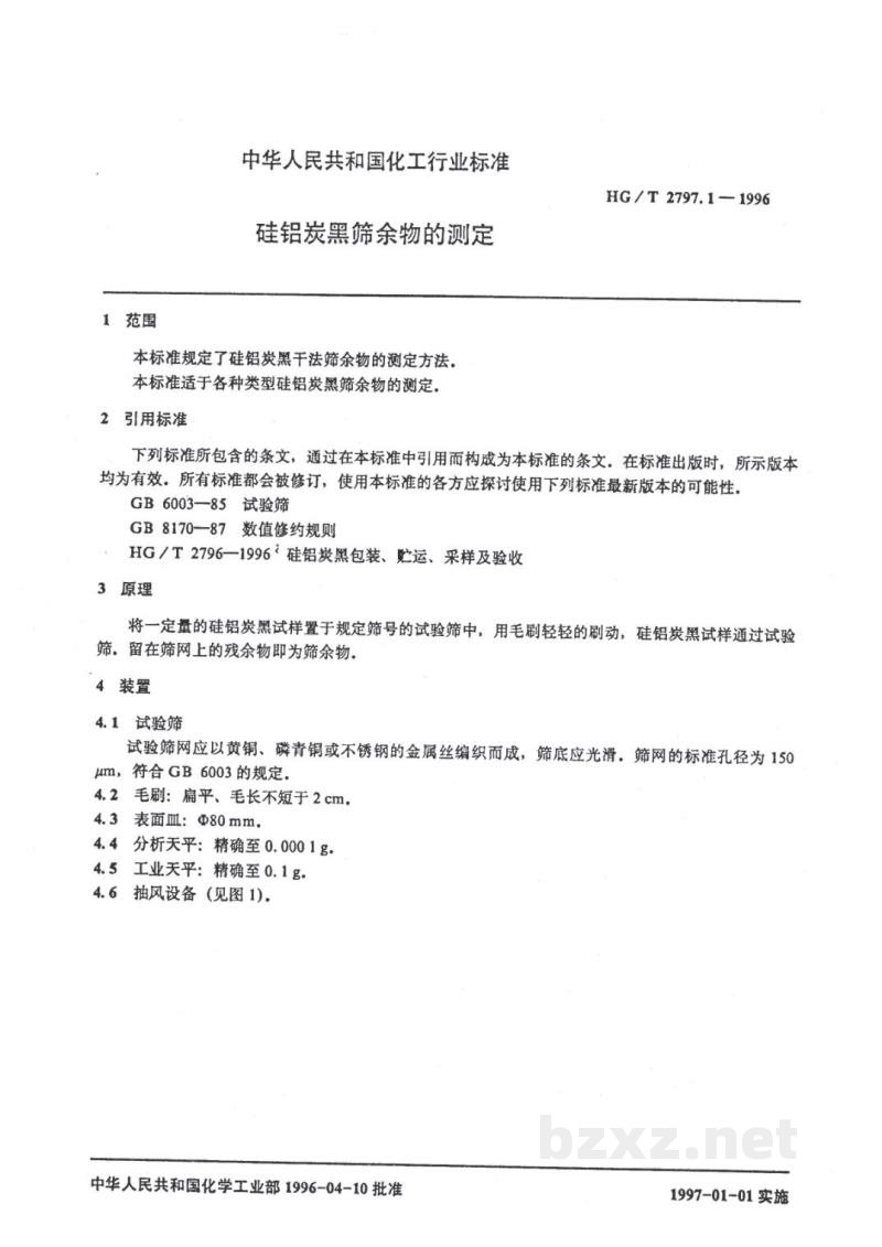 HG/T 2797.1-1996硅铝炭黑筛余物的测定 HG/T 2797.1-1996硅铝炭黑筛余物的测定