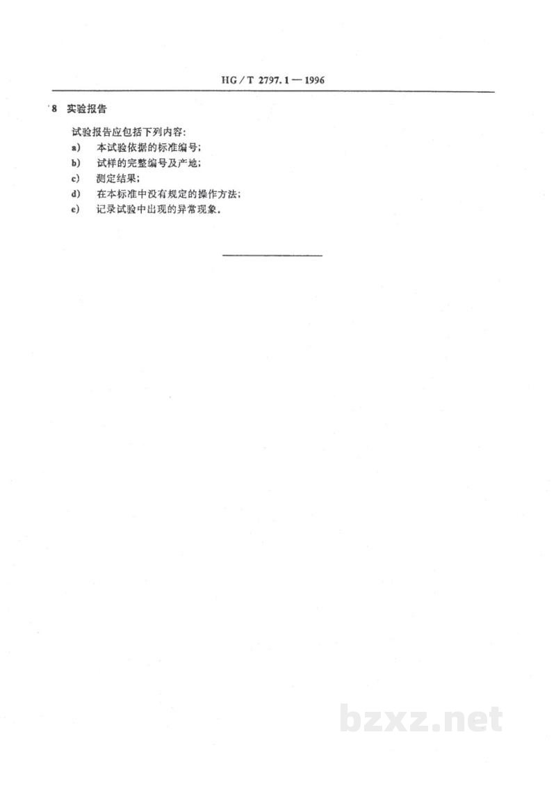 HG/T 2797.1-1996硅铝炭黑筛余物的测定 HG/T 2797.1-1996硅铝炭黑筛余物的测定