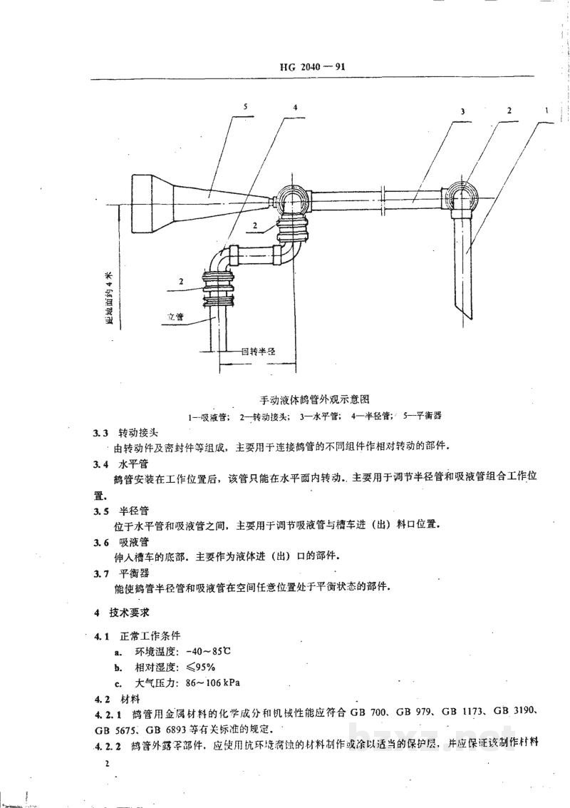 HG 2040-1991手动液体燃料鹤管通用技术条件 HG 2040-1991手动液体燃料鹤管通用技术条件