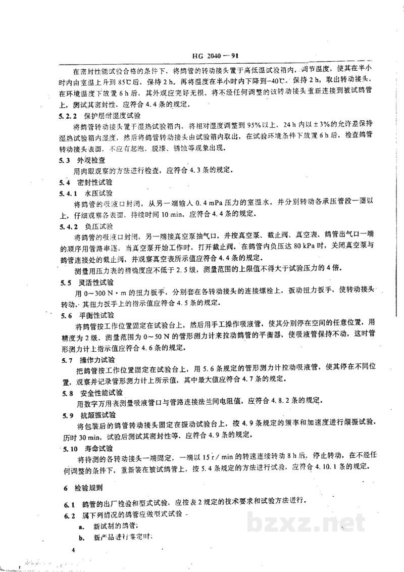 HG 2040-1991手动液体燃料鹤管通用技术条件 HG 2040-1991手动液体燃料鹤管通用技术条件