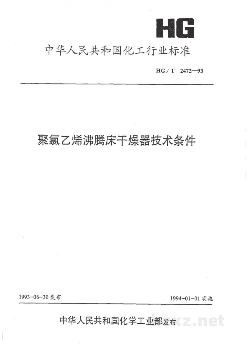 HG/T 2472-1993聚氯乙烯沸腾床干燥器技术条件 