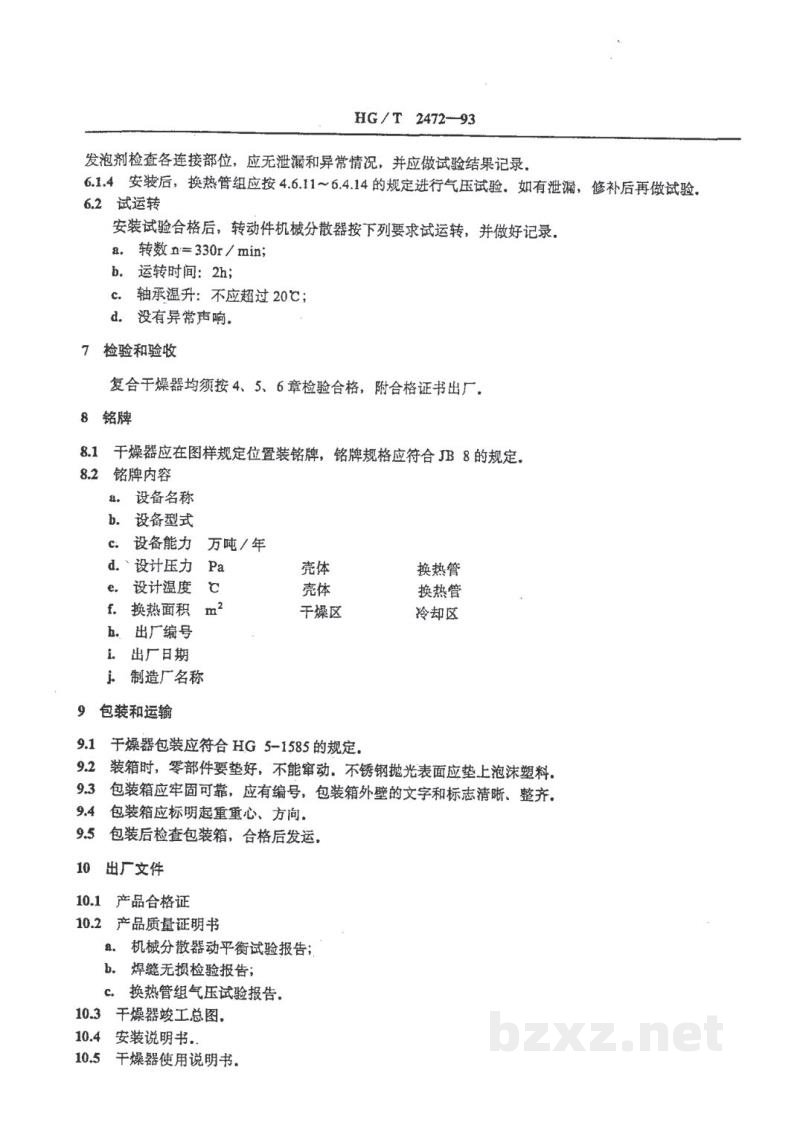 HG/T 2472-1993聚氯乙烯沸腾床干燥器技术条件 