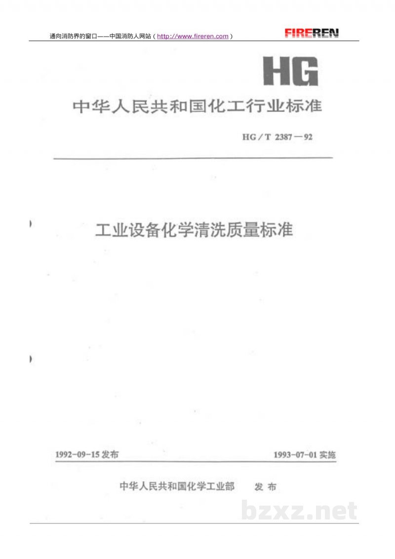 HG/T 2387-1992工业设备化学清洗质量标准 