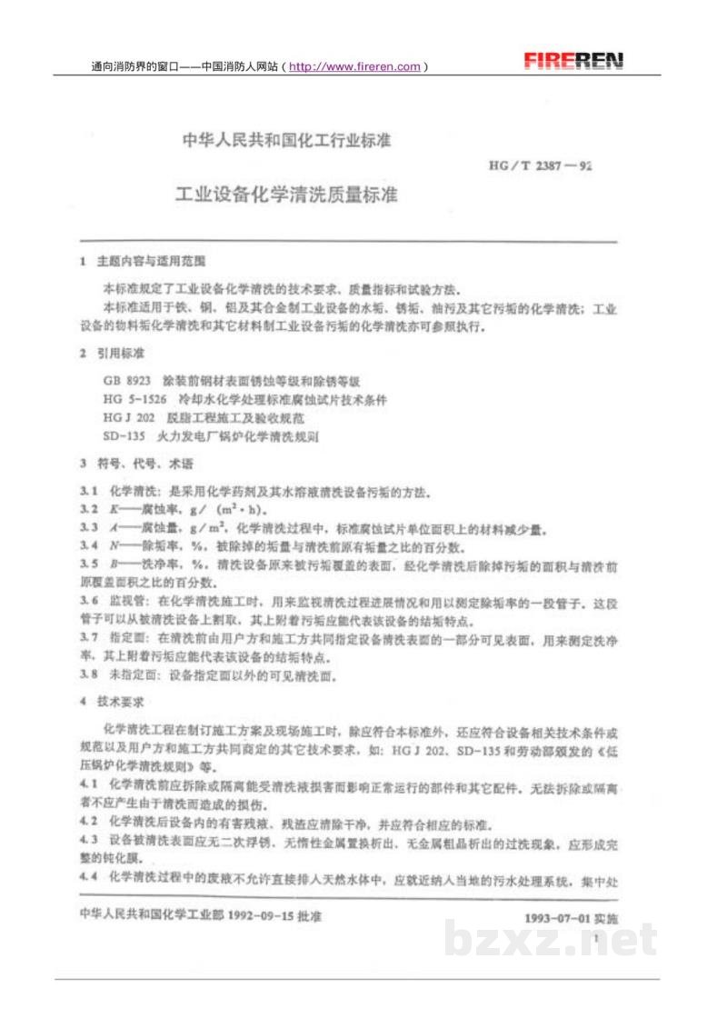 HG/T 2387-1992工业设备化学清洗质量标准 