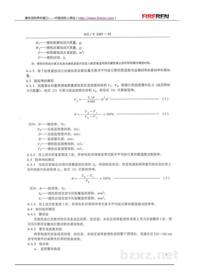 HG/T 2387-1992工业设备化学清洗质量标准 