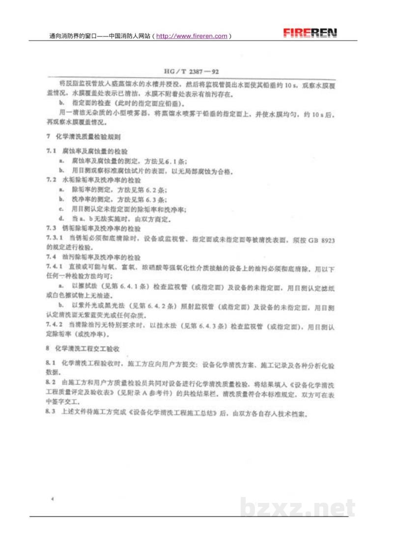 HG/T 2387-1992工业设备化学清洗质量标准 