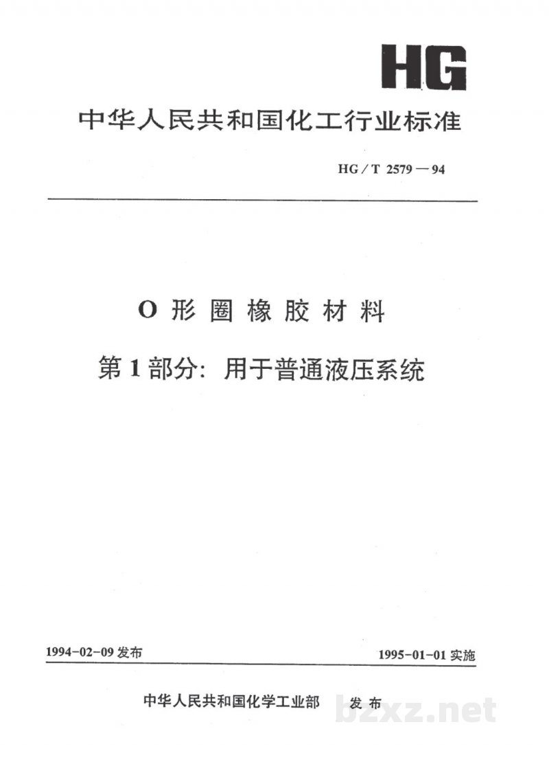 HG/T 2579-1994O形圈橡胶材料 第1部分:用于普通液压系统 HG/T 2579-1994O形圈橡胶材料 第1部分:用于普通液压系统