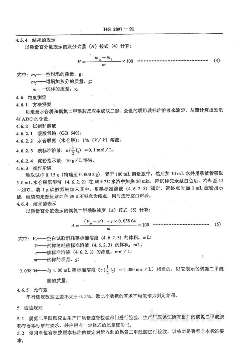 HG/T 2097-1991偶氮二甲酰胺(发泡剂ADC) HG/T 2097-1991偶氮二甲酰胺(发泡剂ADC)