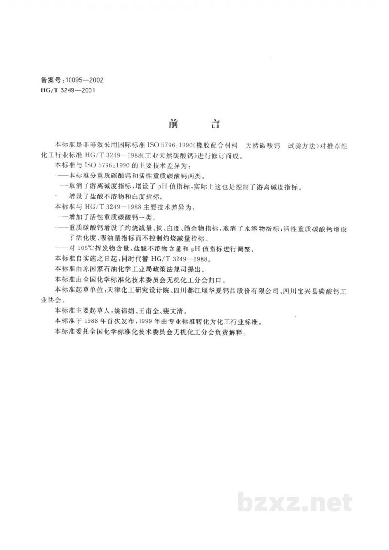 HG/T 3249-2001工业重质碳酸钙 HG/T 3249-2001工业重质碳酸钙