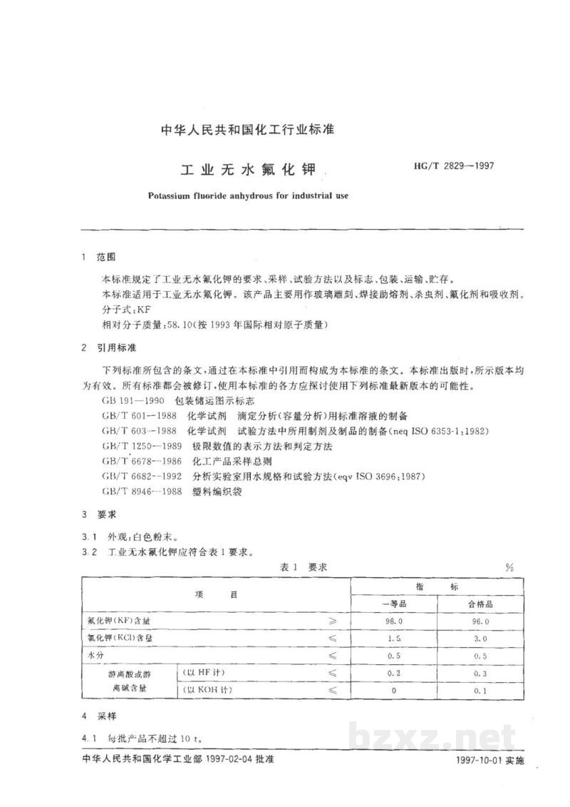 HG/T 2829-1997工业无水氟化钾 HG/T 2829-1997工业无水氟化钾
