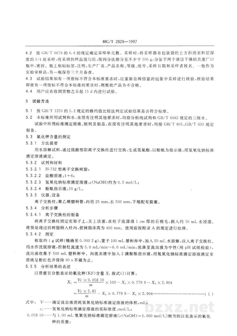 HG/T 2829-1997工业无水氟化钾 HG/T 2829-1997工业无水氟化钾