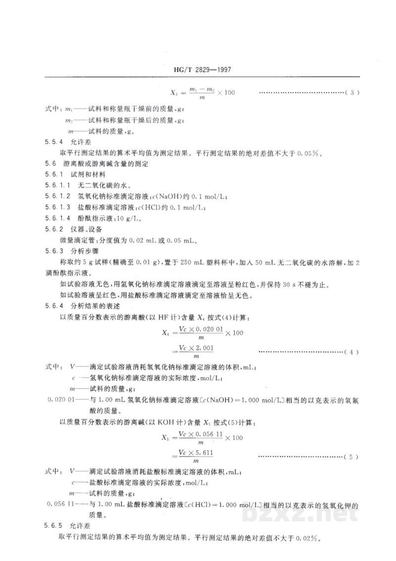 HG/T 2829-1997工业无水氟化钾 HG/T 2829-1997工业无水氟化钾