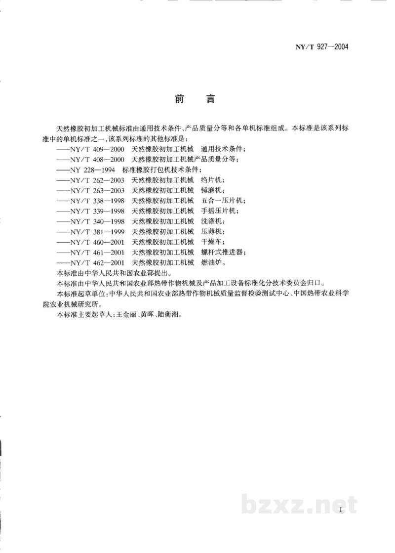 NY/T 927-2004天然橡胶初加工机械 碎胶机 NY/T 927-2004天然橡胶初加工机械 碎胶机
