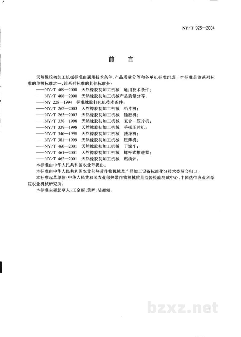 NY/T 926-2004天然橡胶初加工机械 撕粒机 NY/T 926-2004天然橡胶初加工机械 撕粒机