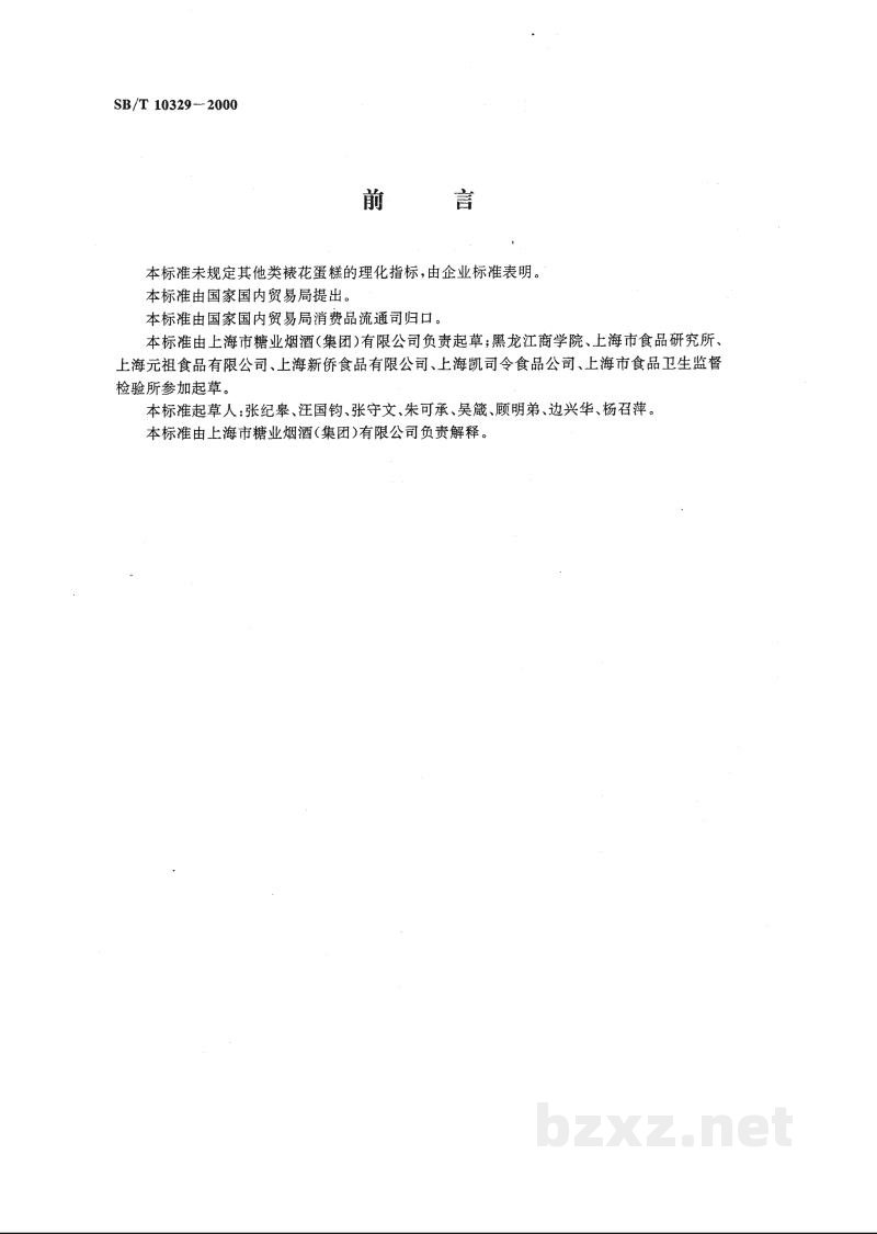 SB/T 10329-2000裱花蛋糕 SB/T 10329-2000裱花蛋糕