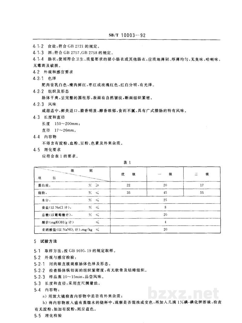 SB/T 10003-1992广式腊肠 SB/T 10003-1992广式腊肠