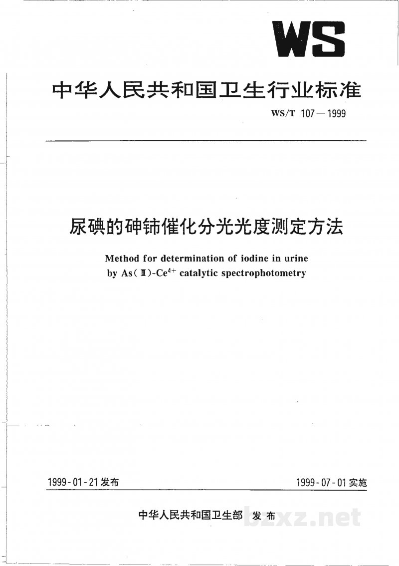 WS/T 107-1999尿碘的砷铈催化分光光度测定方法 WS/T 107-1999尿碘的砷铈催化分光光度测定方法