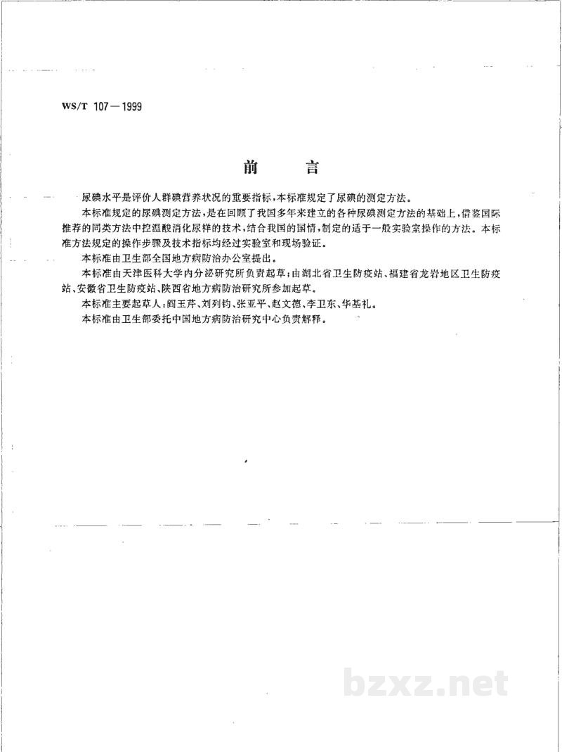 WS/T 107-1999尿碘的砷铈催化分光光度测定方法 WS/T 107-1999尿碘的砷铈催化分光光度测定方法