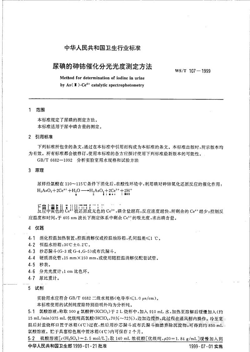 WS/T 107-1999尿碘的砷铈催化分光光度测定方法 WS/T 107-1999尿碘的砷铈催化分光光度测定方法
